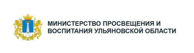 Министерство просвещения и воспитания Ульяновской области.