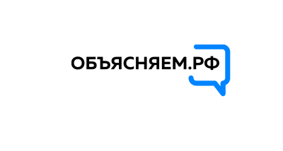 ОБЪЯСНЯЕМ.РФ.