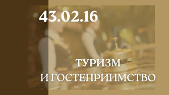 43.02.16 Туризм и гостеприимство.
